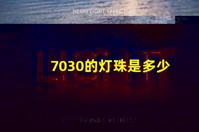 7030的灯珠是多少伏 7030灯珠多少瓦